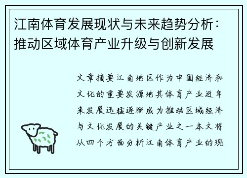 江南体育发展现状与未来趋势分析：推动区域体育产业升级与创新发展