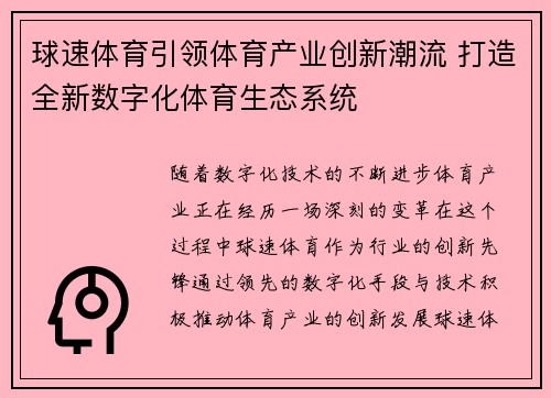 球速体育引领体育产业创新潮流 打造全新数字化体育生态系统