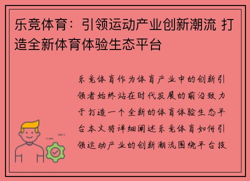 乐竞体育：引领运动产业创新潮流 打造全新体育体验生态平台