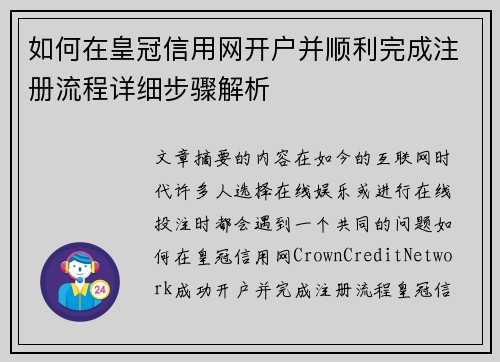 如何在皇冠信用网开户并顺利完成注册流程详细步骤解析