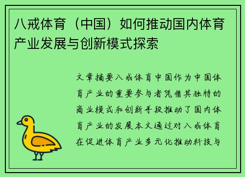 八戒体育（中国）如何推动国内体育产业发展与创新模式探索