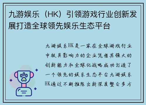 九游娱乐（HK）引领游戏行业创新发展打造全球领先娱乐生态平台