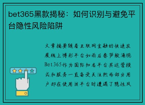 bet365黑款揭秘：如何识别与避免平台隐性风险陷阱