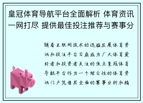 皇冠体育导航平台全面解析 体育资讯一网打尽 提供最佳投注推荐与赛事分析