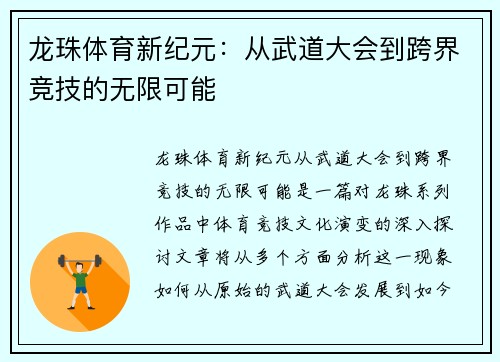 龙珠体育新纪元：从武道大会到跨界竞技的无限可能