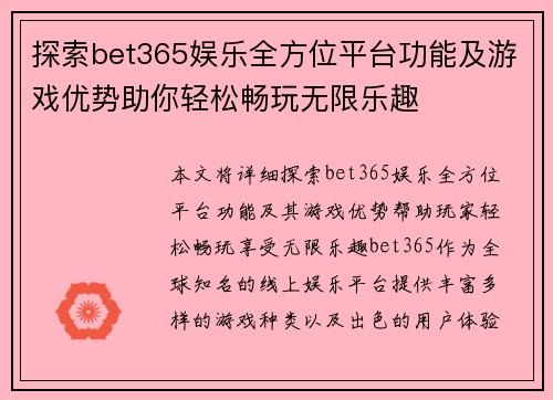 探索bet365娱乐全方位平台功能及游戏优势助你轻松畅玩无限乐趣