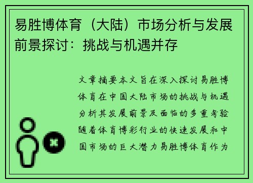 易胜博体育（大陆）市场分析与发展前景探讨：挑战与机遇并存