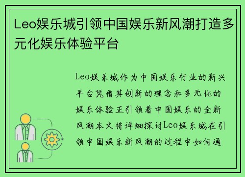 Leo娱乐城引领中国娱乐新风潮打造多元化娱乐体验平台