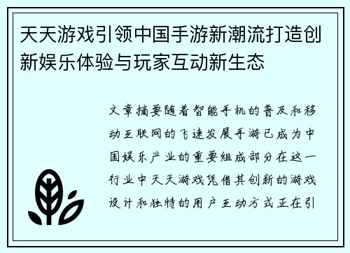 天天游戏引领中国手游新潮流打造创新娱乐体验与玩家互动新生态