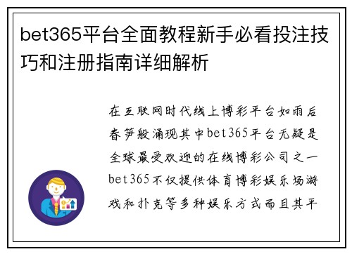 bet365平台全面教程新手必看投注技巧和注册指南详细解析