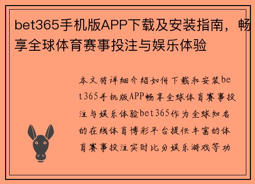 bet365手机版APP下载及安装指南，畅享全球体育赛事投注与娱乐体验