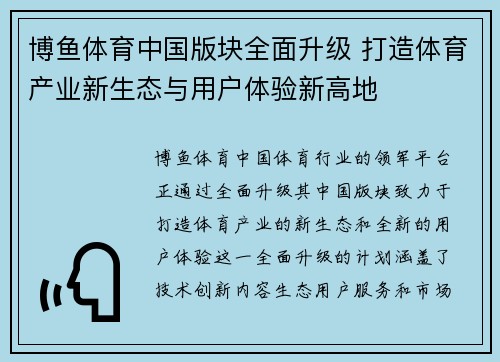 博鱼体育中国版块全面升级 打造体育产业新生态与用户体验新高地