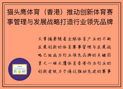 猫头鹰体育（香港）推动创新体育赛事管理与发展战略打造行业领先品牌