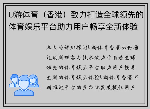 U游体育（香港）致力打造全球领先的体育娱乐平台助力用户畅享全新体验