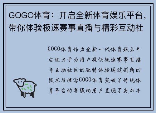 GOGO体育：开启全新体育娱乐平台，带你体验极速赛事直播与精彩互动社区