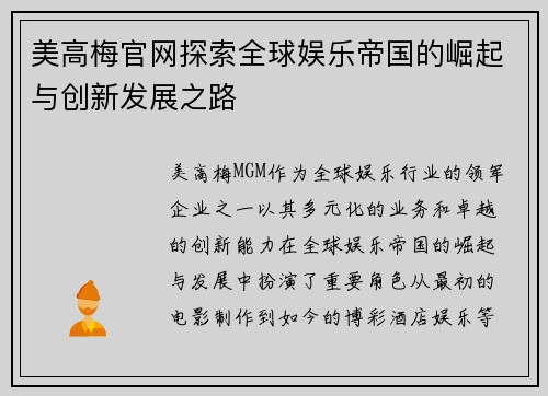 美高梅官网探索全球娱乐帝国的崛起与创新发展之路